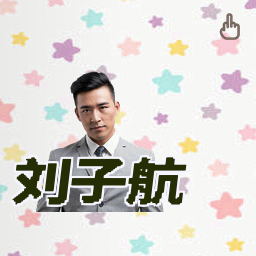 刘子航