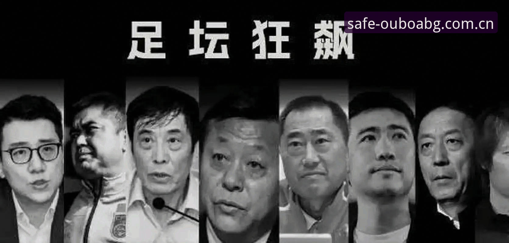 中国足球反腐风暴升级,65人受罚背后有哪些深层问题?
