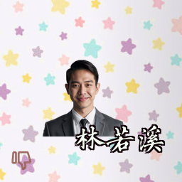 林若溪
